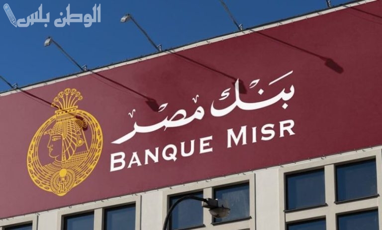 قائمة أسعار شهادات بنك مصر 2025 الجديدة تصل 30% ومفاجأة للعملاء بأعلى عائد منها