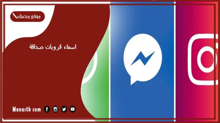 اسماء قروبات صداقة 2025 اسماء قروبات صداقة مزخرفة