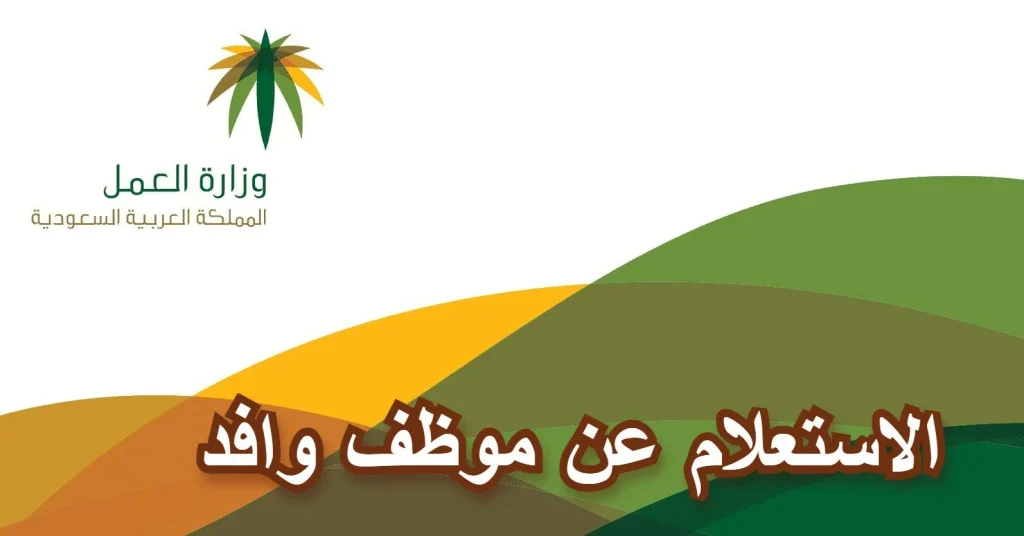 كيفية الاستعلام عن إجازة