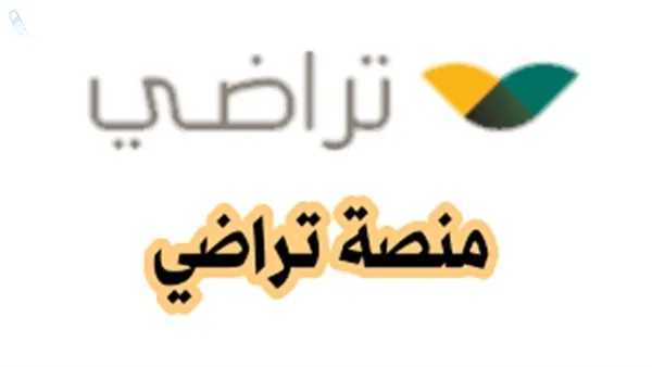 كيفية الاستعلام عن طلب صلح عبر منصة تراضي