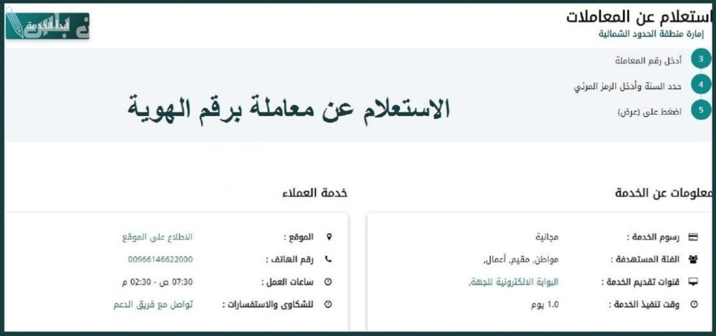 كيفية الاستعلام عن معاملة