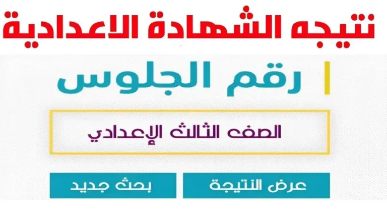 نتيجه 3 اعدادي: نتيجة الشهادة الاعدادية بالاسم 2025 الترم الاول محافظة القاهرة