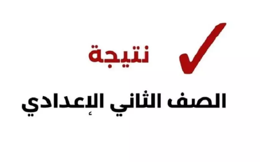 لينك نتيجة الصف الثاني