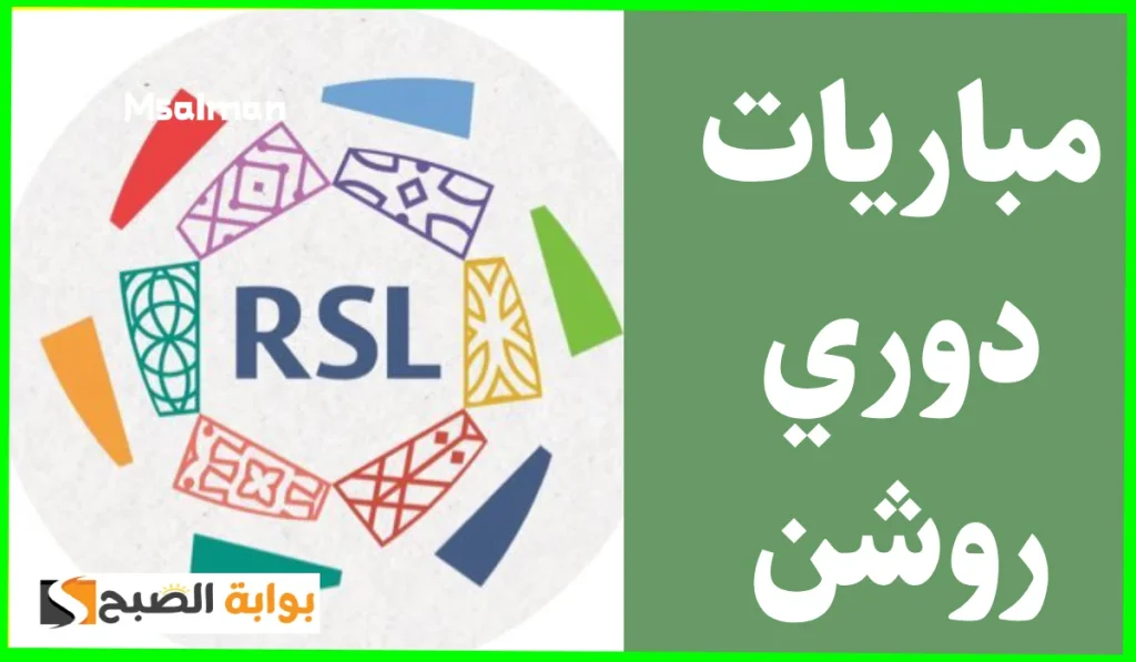 دورى روشن