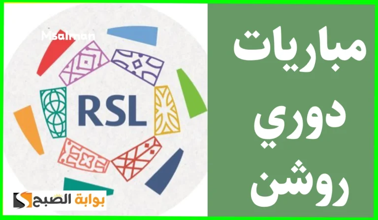 دوري روشن: مواعيد مباريات الجولة 18 وانطلاق منافسات الدور الثاني