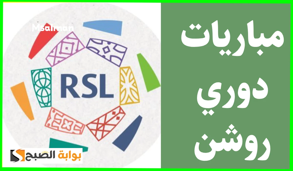 دورى روشن