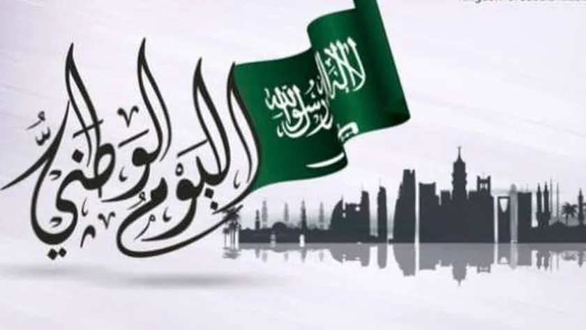 متى إجازة اليوم الوطني
