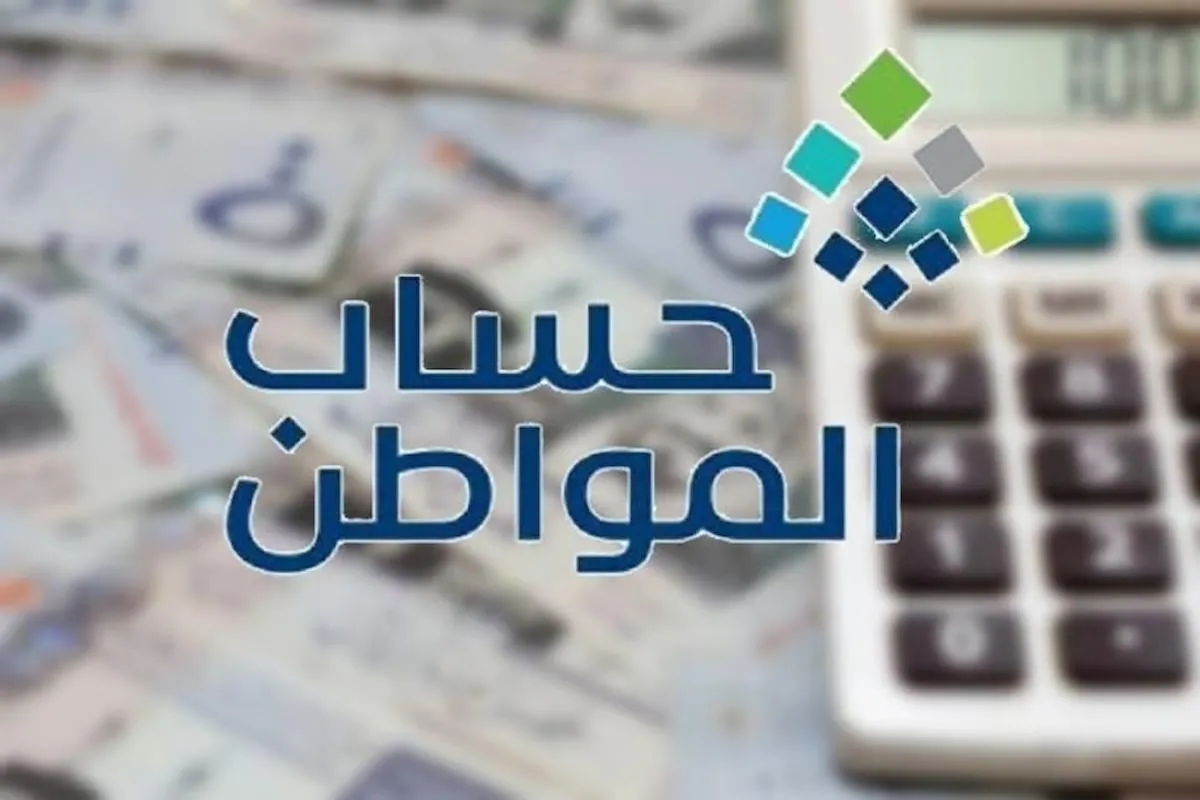 متى يتم دراسة الأهلية في حساب المواطن