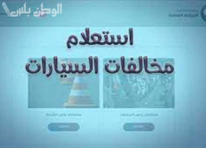 مخالفات المرور السيارات