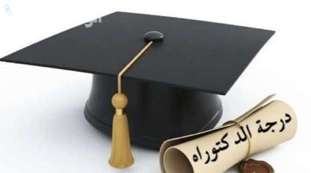 مسابقة الدكتوراه 2025 في