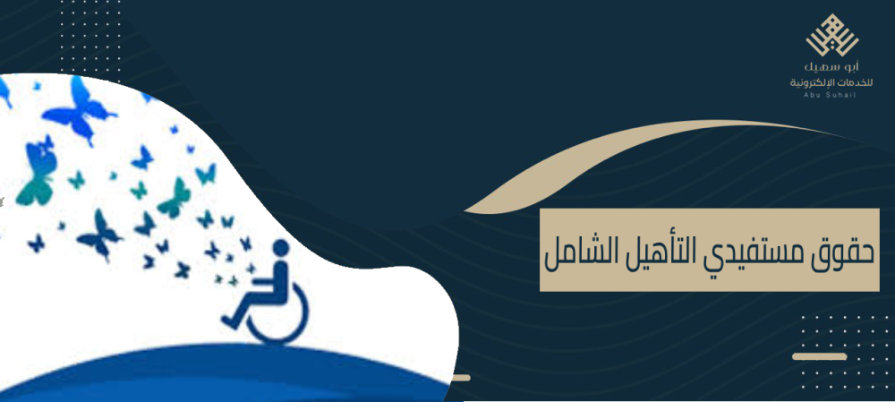 مستفيدي التأهيل الشامل