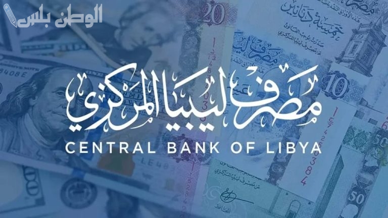 حجز 4000 دولار أونلاين.. رابط منظومة مصرف ليبيا المركزي 2025 وشروط الاستفادة