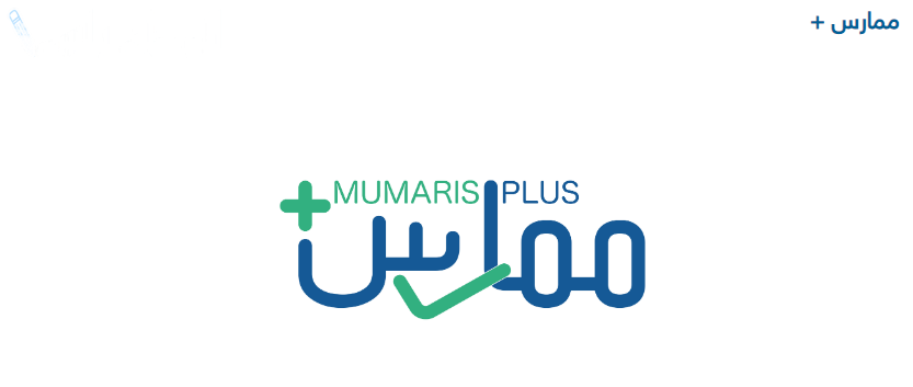 ممارس بلس