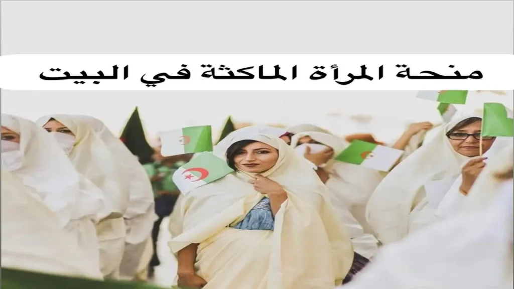 منحة المرأة الماكثة في