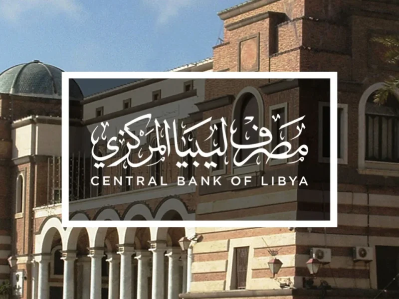 منظومة مصرف ليبيا المركزي