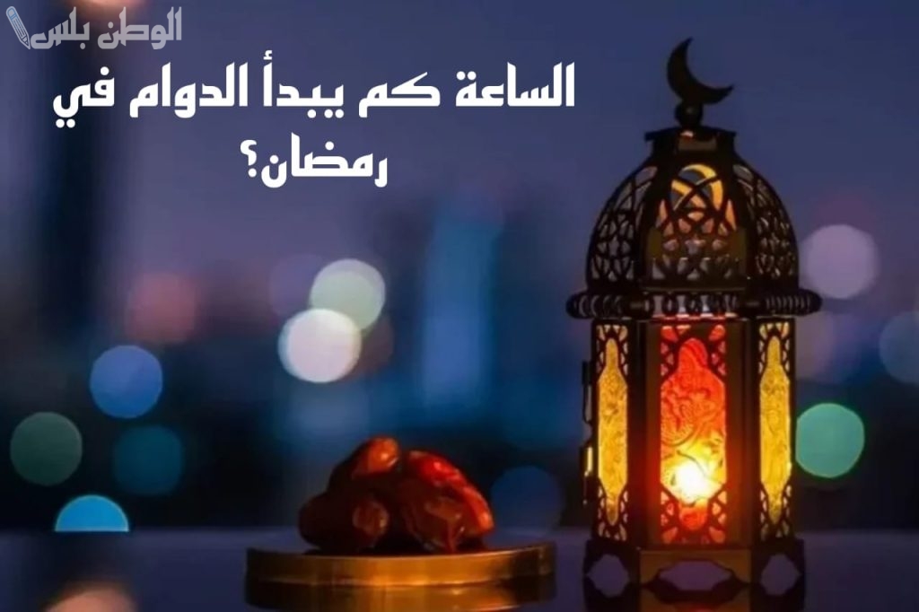 مواعيد الدوام في شهر