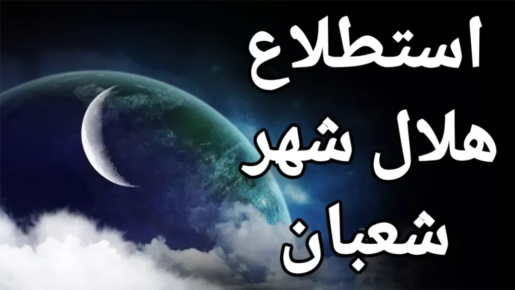 موعد استطلاع هلال شعبان