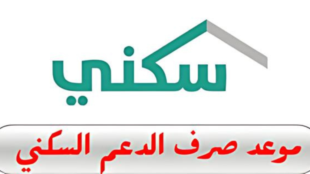 موعد صرف الدعم سكني