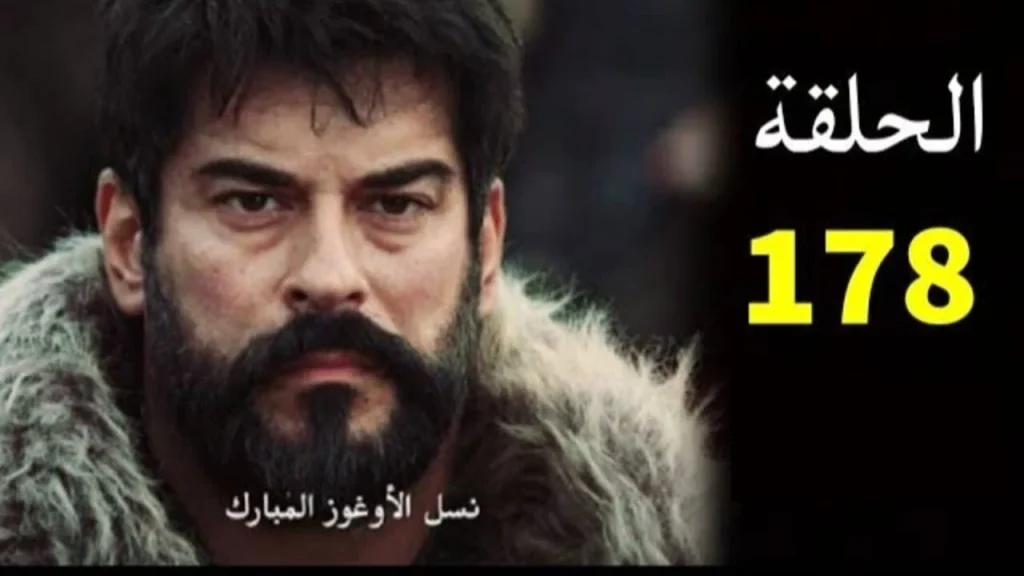 موعد عرض الحلقة 178