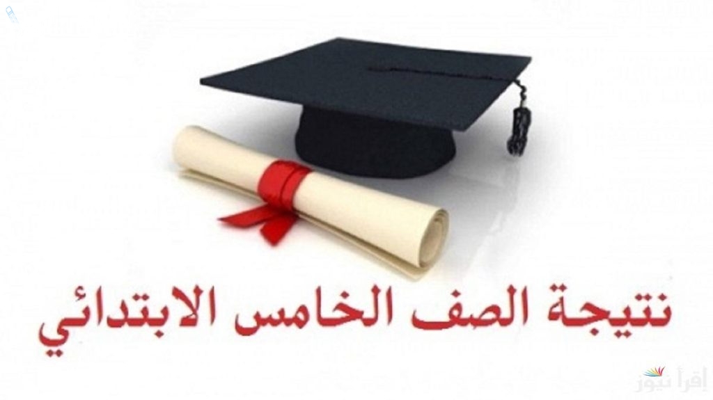 موعد نتيجة الصف الخامس