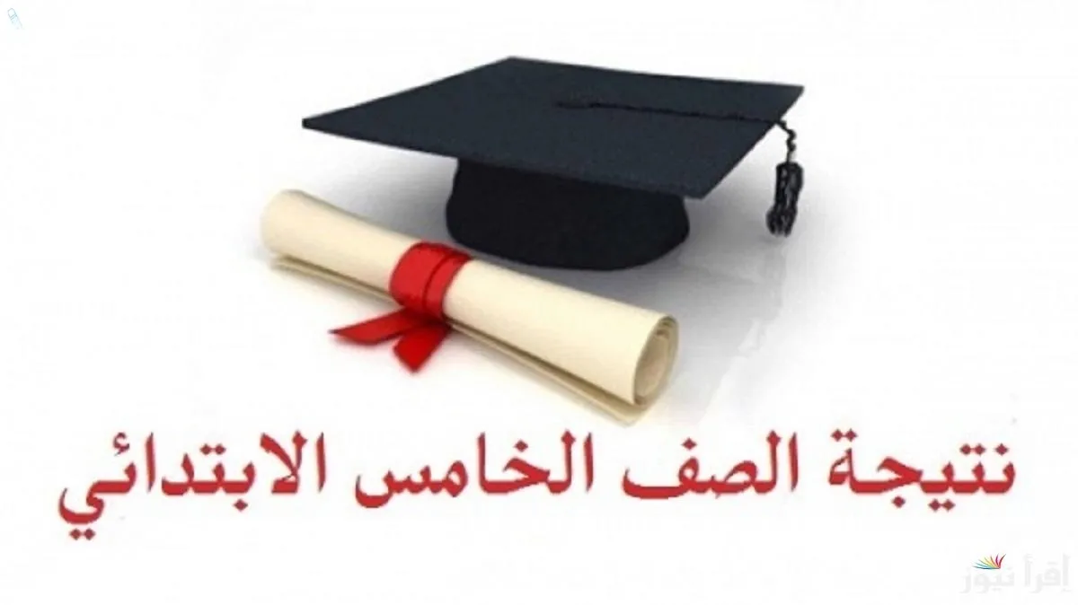 موعد نتيجة الصف الخامس الابتدائي