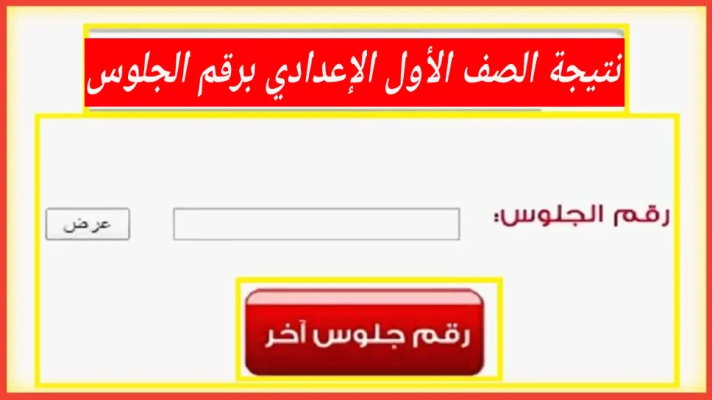 نتائج الصف الأول الإعدادي