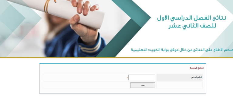 “نتائج صفوف النقل” نتائج طلاب الصف الثاني عشر 2025 بالرقم المدني في الكويت كل ما تحتاج لمعرفته