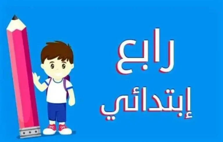 استعلم من هنا | نتيجة الصف الرابع الابتدائي بالاسم 2025 الترم الأول “نتيجه رابعه ابتدائي”