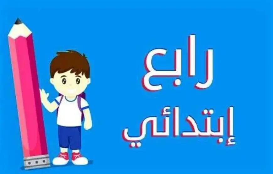 نتائج الصف الرابع الابتدائي