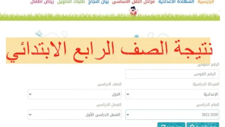 نتيجة رابعة ابتدائي برقم الجلوس | طريقة الاستعلام عن نتائج الصف الرابع الابتدائي 2025 عبر الرابط الرسمي للوزارة