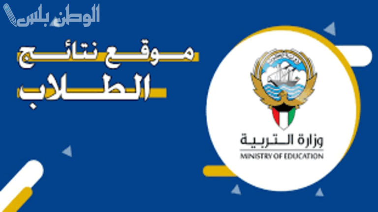 التعليم الإماراتي: رابط مباشر للاستعلام عن نتائج الطلاب 2025 moe.gov.ae وهذه الخطوات