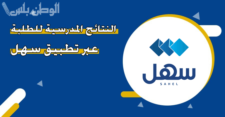 الصف الثاني عشر 2025 وزارة التربية الكويتية تطرح نتائج الطلاب عبر «سهل» وتستعرض خطوات الاستعلام