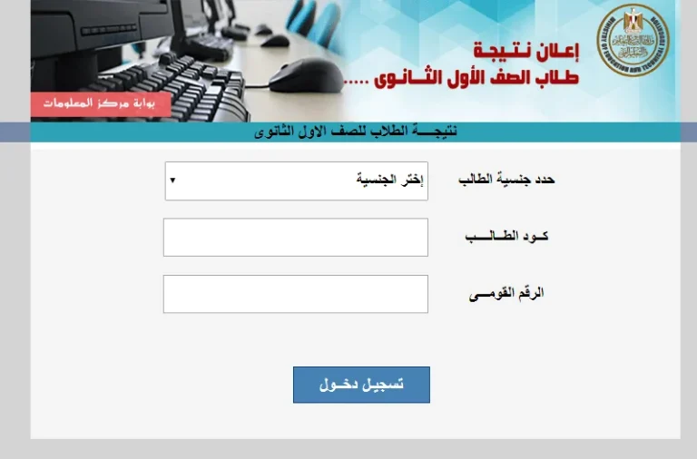برقم الجلوس | نتيجة الصف الأول الثانوي 2025 بالاسم فقط او برقم الجلوس وزارة التربية والتعليم