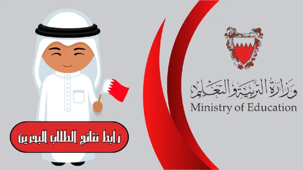 نتائج طلاب البحرين