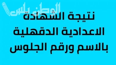 نتيجة الشهادة الإعدادية