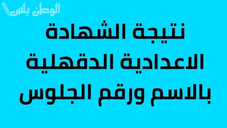 موعد ورابط نتيجة الشهادة الإعدادية بالاسم 2025 الترم الأول محافظة الدقهلية