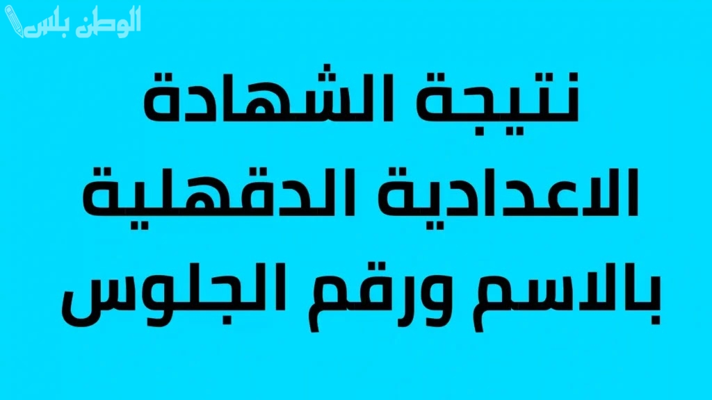 نتيجة الشهادة الإعدادية