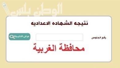 نتيجة الشهادة الإعدادية