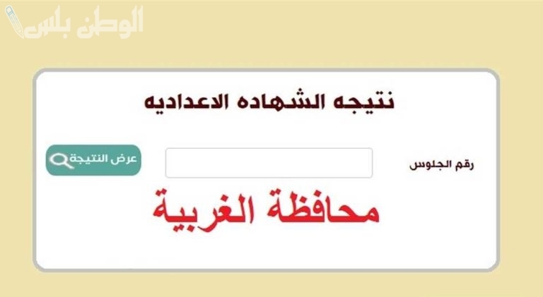 اولى وتانية اعدادي.. اعرف دلوقتي نتيجة الشهادة الإعدادية محافظة الغربية بالاسم 2025