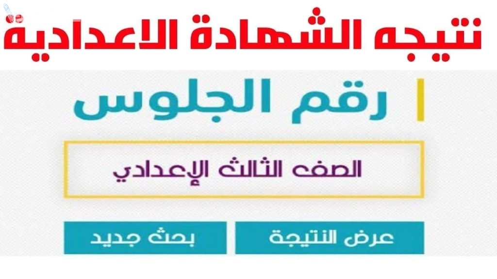 نتيجة الشهادة الإعدادية الترم