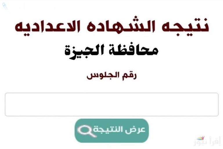 نتيجة الشهادة الإعدادية الجيزة 2025 برقم الجلوس فور الإعلان الرسمي