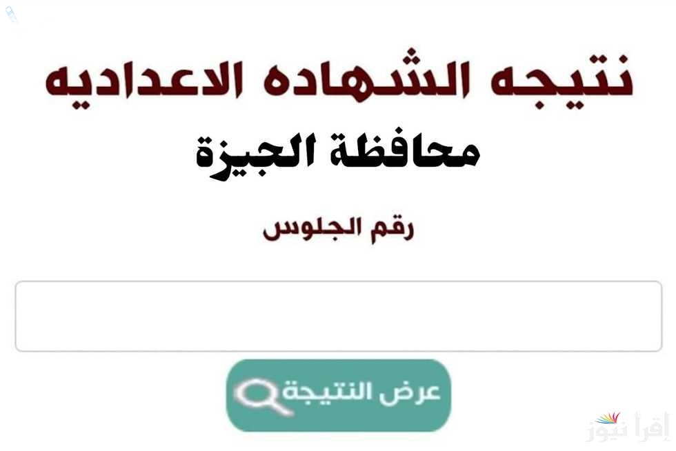 نتيجة الشهادة الإعدادية الجيزة