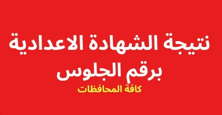 برقم الجلوس رابط نتيجة الصف الثالث الاعدادي بالاسم 2025 الترم الاول لجميع المحافظات