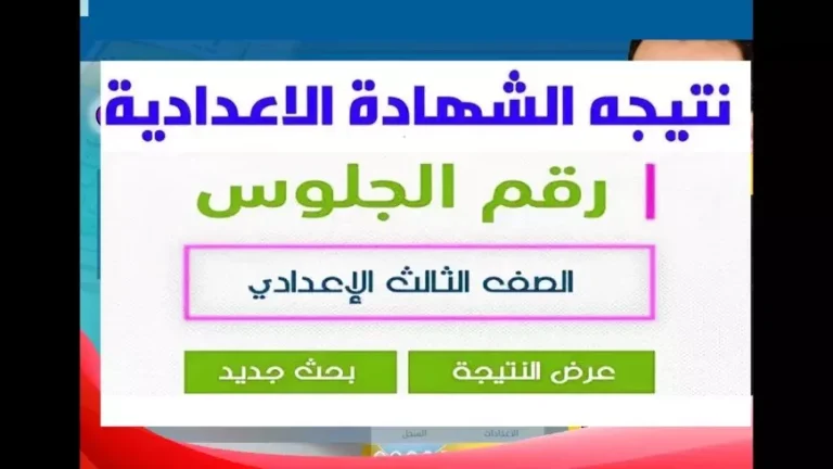 بالرابط والخطوات.. استعلم الآن نتيجة الشهادة الاعدادية برقم الجلوس 2025 الفصل الدراسي الأول في جميع المحافظات