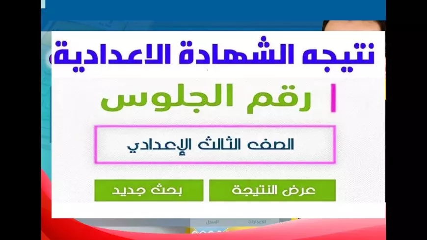 نتيجة الشهادة الإعدادية الفصل