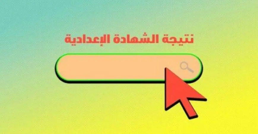 نتيجة الشهادة الإعدادية بالقاهرة