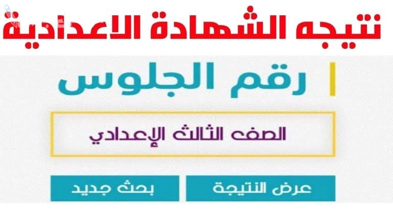 برابط سريع ومباشر | نتيجة الشهادة الإعدادية متاحة الآن لمحافظة الجيزة الترم الأول 2025