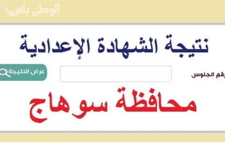نتيجه الشهاده الإعداديه محافظة سوهاج 2025 برقم الجلوس على موقع الخدمات