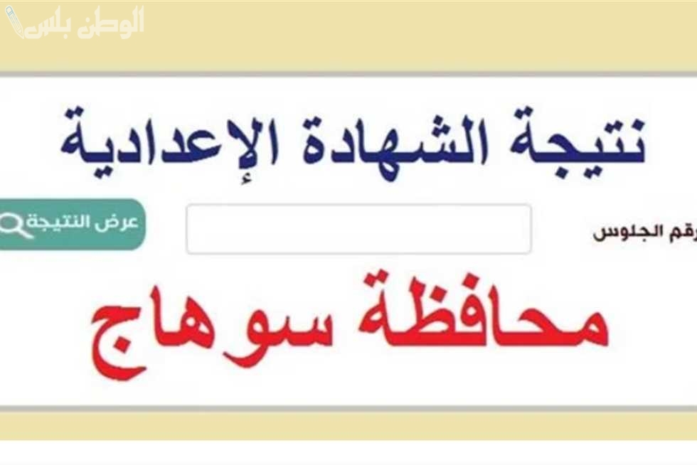 نتيجة الشهادة الإعدادية محافظة