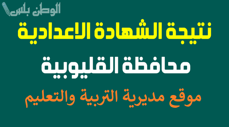 وزارة التربية والتعليم استخراج نتيجة الشهادة الاعدادية بالاسم 2025 الترم الاول محافظة القليوبية